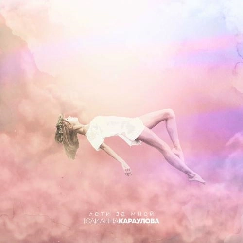 Лети За Мной