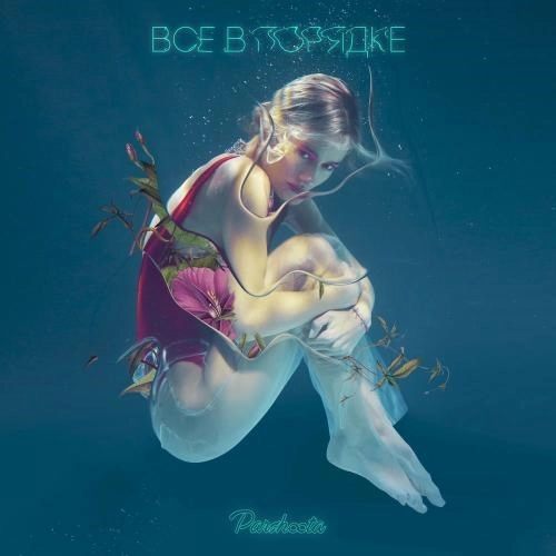 Все В Порядке