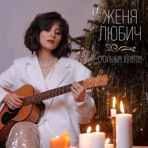 Сусальным золотом