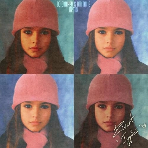 Гудбай (Remix)