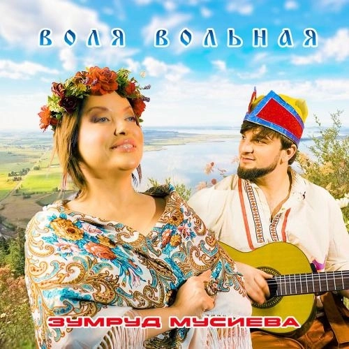 Воля Вольная