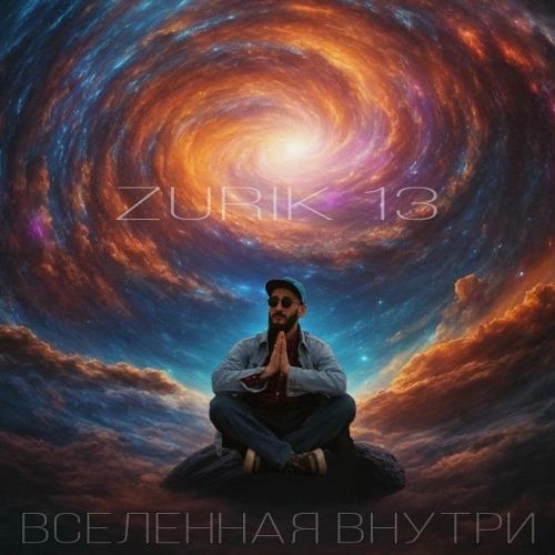 Вселенная Внутри