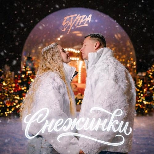 Снежинки (prod. by Barabanov)