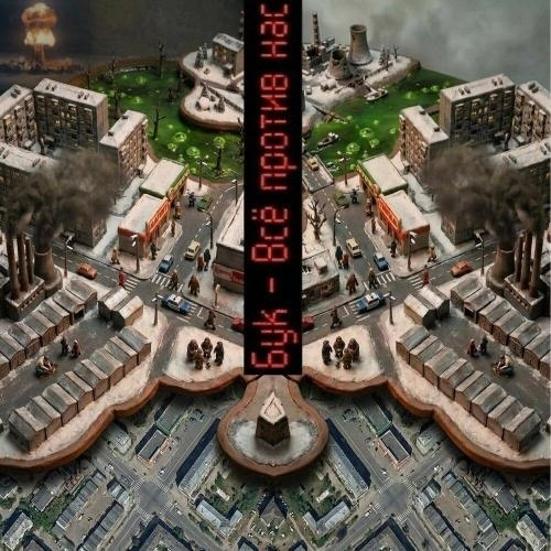 Всё против нас