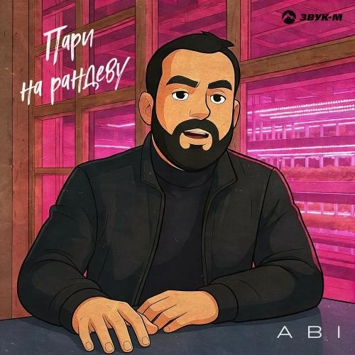 Пари на рандеву