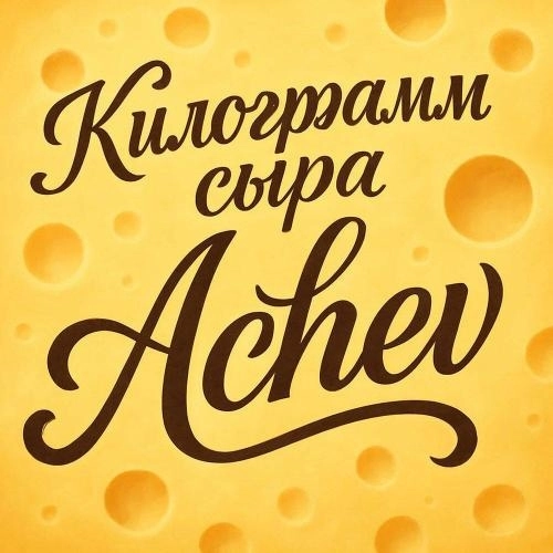 Килограмм сыра
