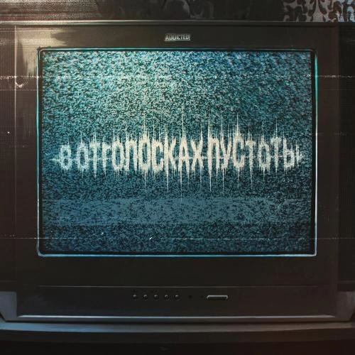 В отголосках пустоты