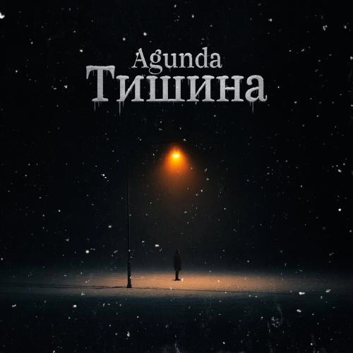 Тишина