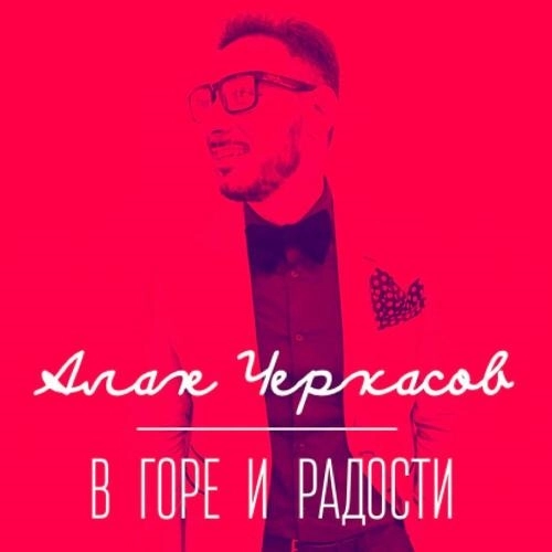 В горе и радости