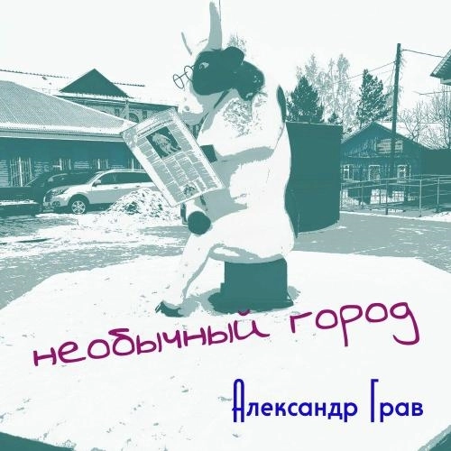 Необычный город