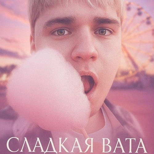 Сладкая вата