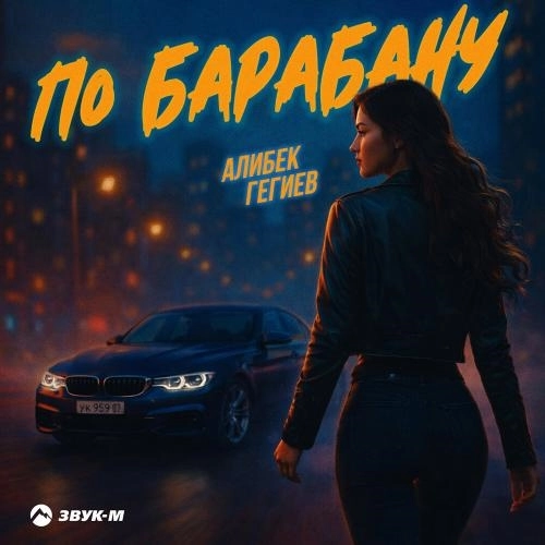 По барабану