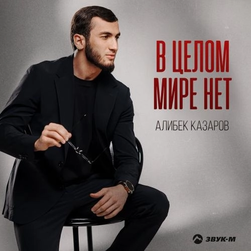 В целом мире нет