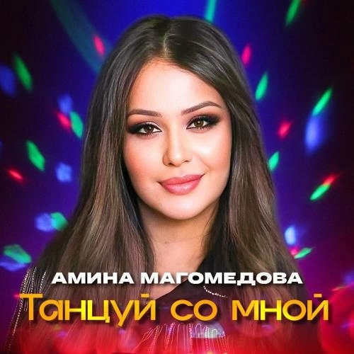 Танцуй со мной