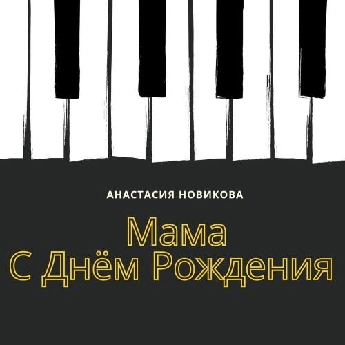 Мама, с днём рождения