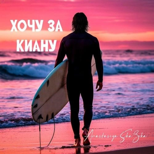 Хочу за Киану