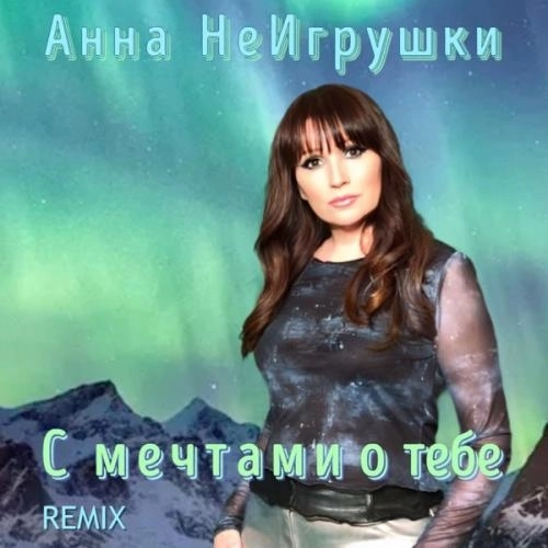 С мечтами о тебе (Remix)