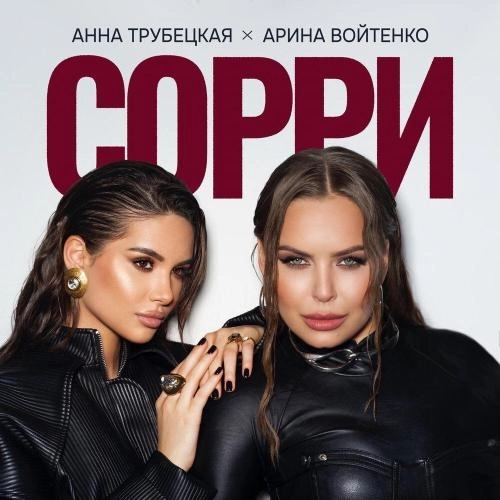 Сорри