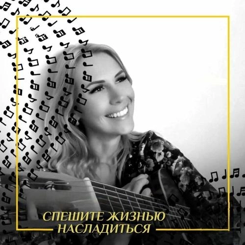 Спешите жизнью насладиться