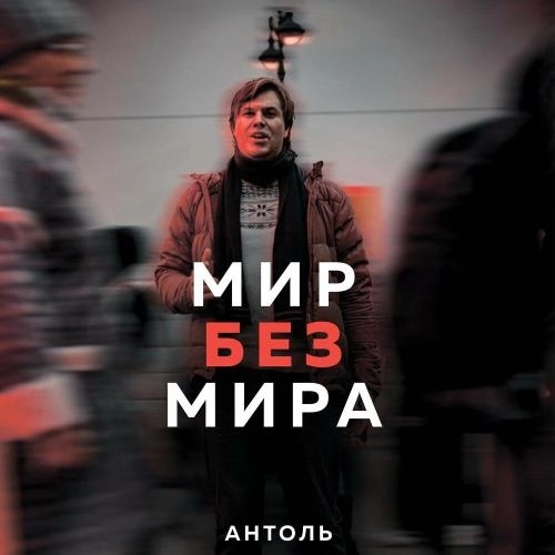 Мир без мира
