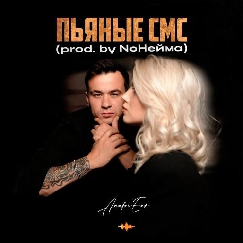 Пьяные смс (prod. by NoНейма)