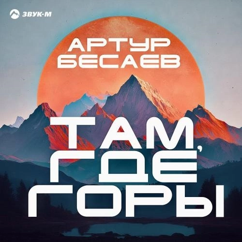 Там, где горы