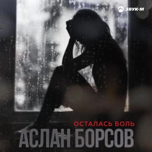 Осталась боль
