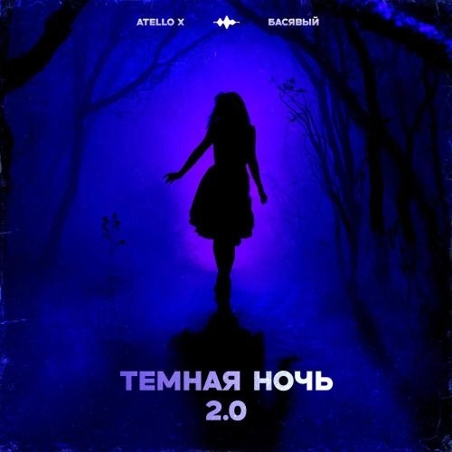 Темная ночь 2.0