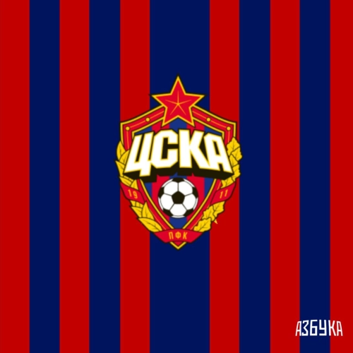 ЦСКА