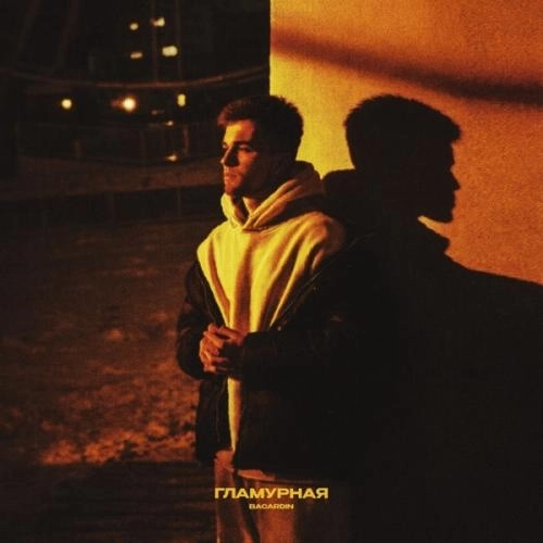 Гламурная