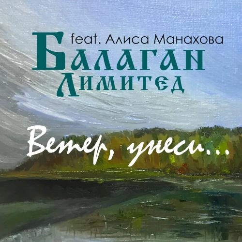 Ветер, унеси