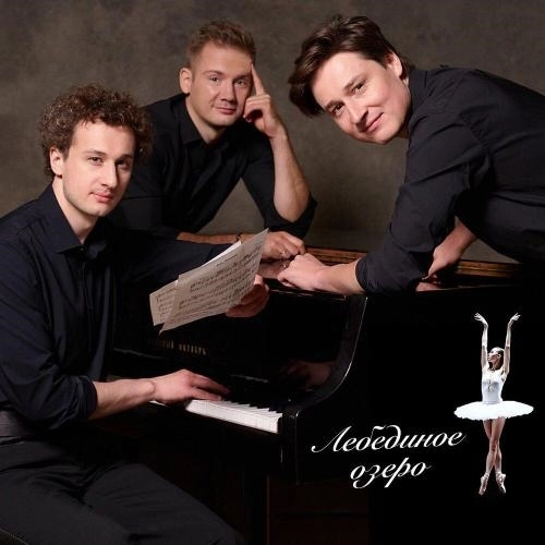 Лебединое озеро