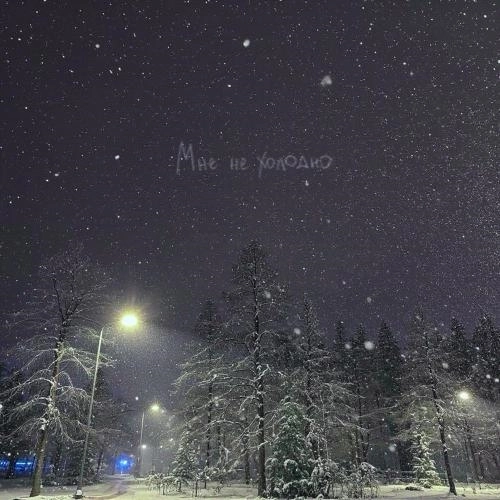 Мне не холодно