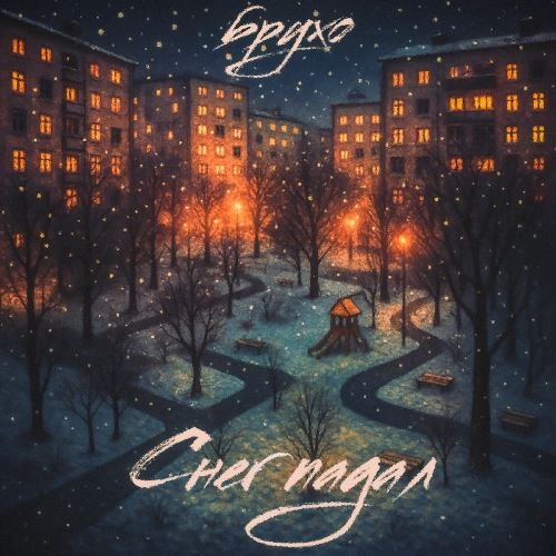 Снег падал (prod. by Outsmull)