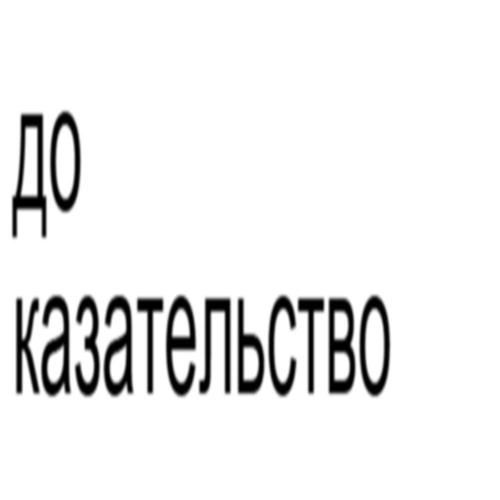 Доказательство