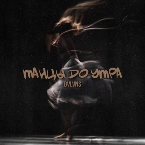 Танцы до утра