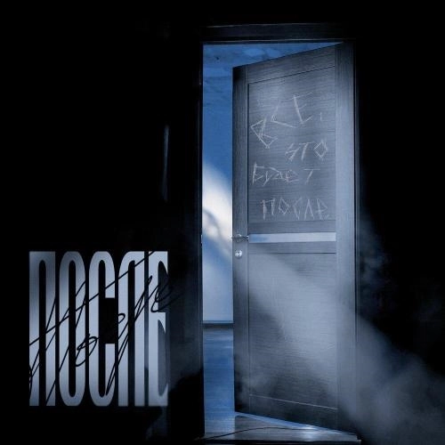 ПОСЛЕ (prod by Wendigo)