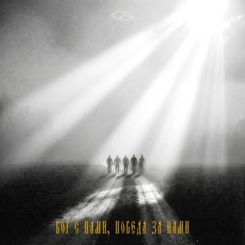 Бог с нами, победа за нами