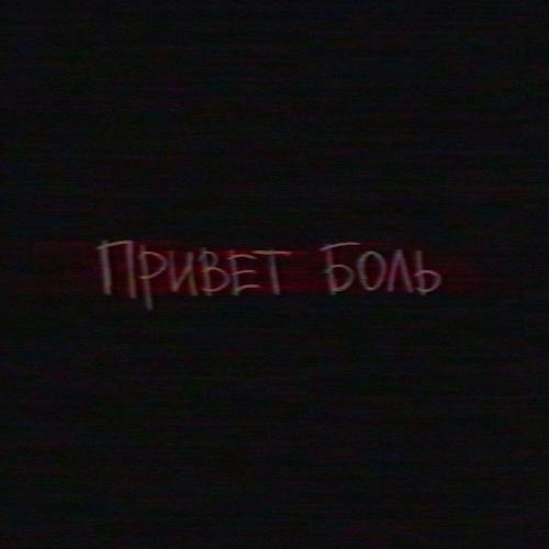 Привет боль (Prod. by altery)
