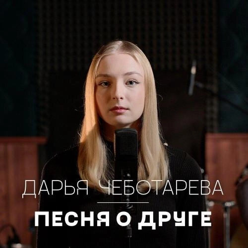 Песня о друге