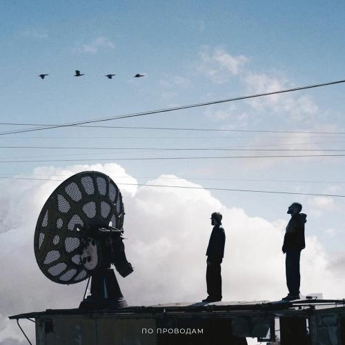 По проводам