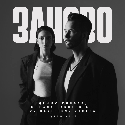 заново (Remix)