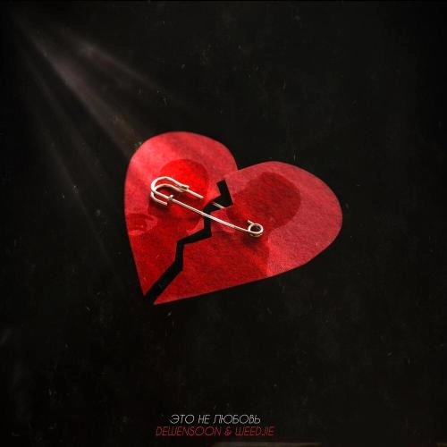 Это не любовь