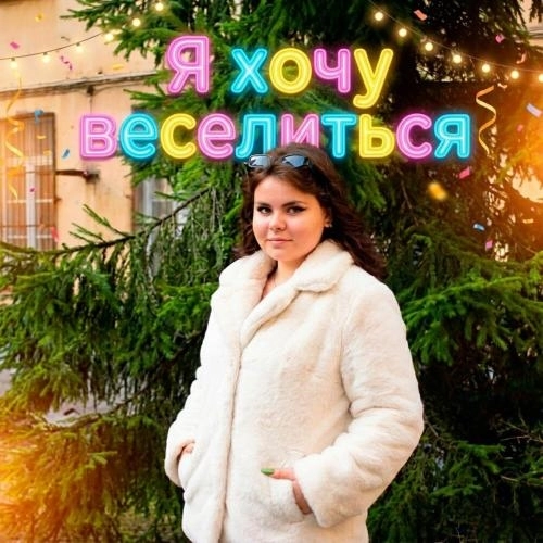 Я хочу веселиться