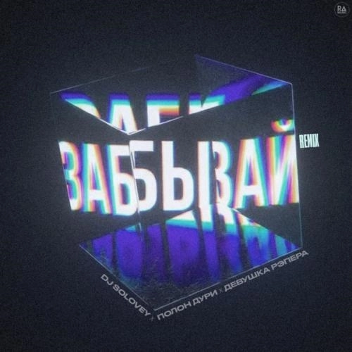 Забывай (Remix)