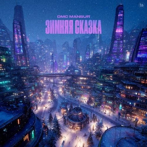 Зимняя сказка