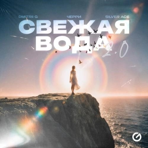 Свежая вода 2.0