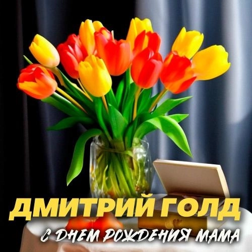 С днем рождения мама
