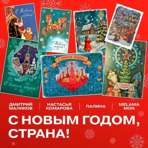 С Новым годом, Страна!