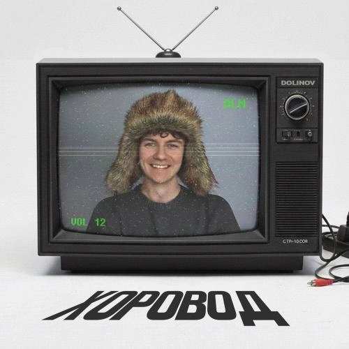 ХОРОВОД (prod. by Lobotime)
